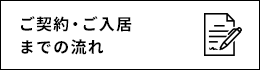 ご契約までの流れ