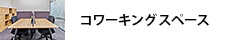 コワーキングスペース