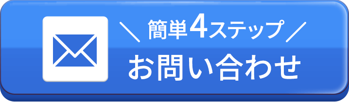 簡単60秒 お問い合わせ