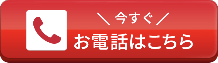 今すぐ お電話はこちら