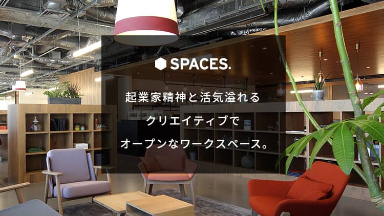 SPACES 起業家精神と活気溢れるクリエイティブでオープンなワークスペース。