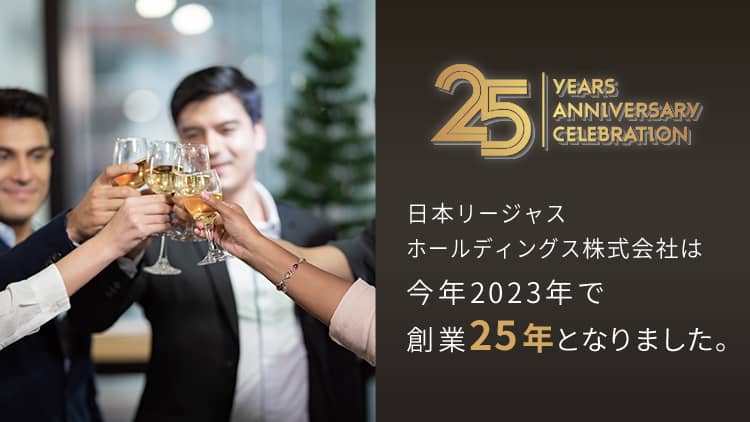 日本リージャスホールディングス株式会社は今年2023年で創業25年となりました。