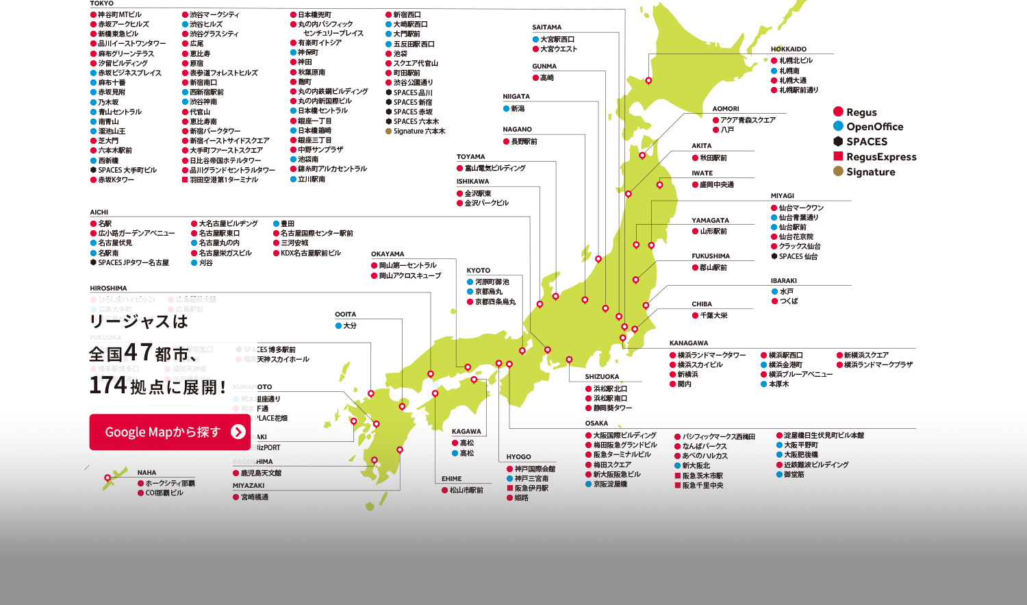 リージャスは全国47都市、174拠点に展開！