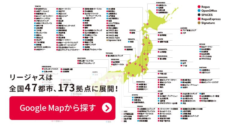 リージャスは全国47都市、174拠点に展開！