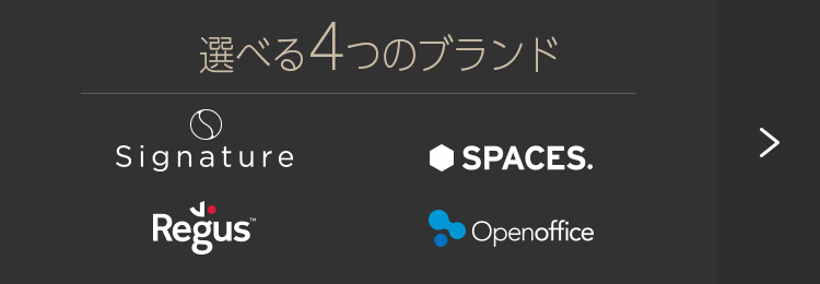 選べる4のブランド