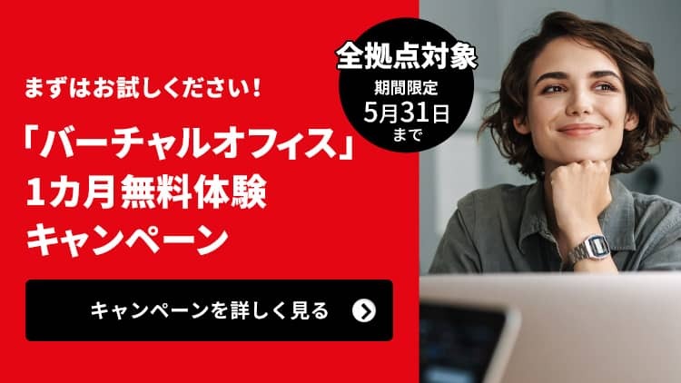 「バーチャルオフィス」1カ月無料体験キャンペーン